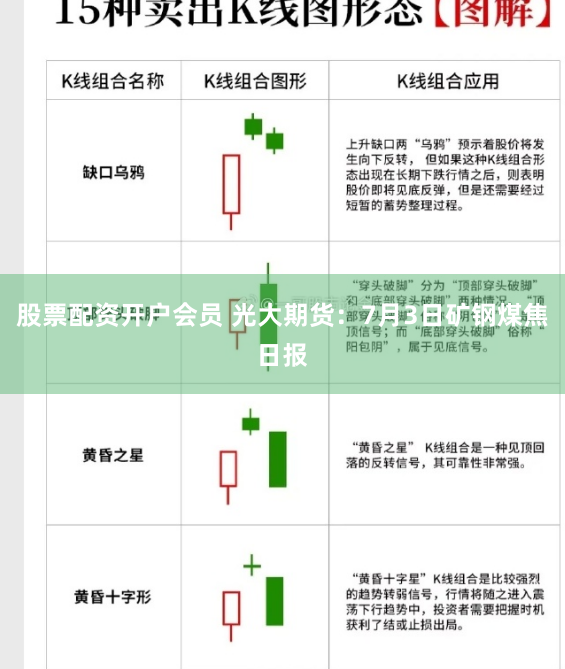 股票配资开户会员 光大期货：7月3日矿钢煤焦日报