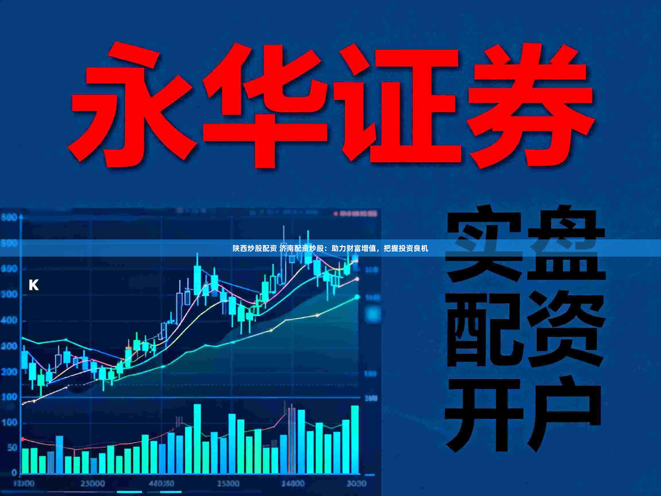 陕西炒股配资 济南配资炒股：助力财富增值，把握投资良机