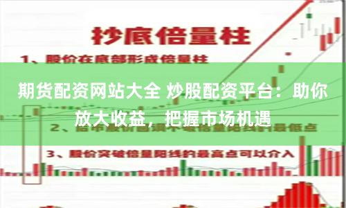 期货配资网站大全 炒股配资平台：助你放大收益，把握市场机遇