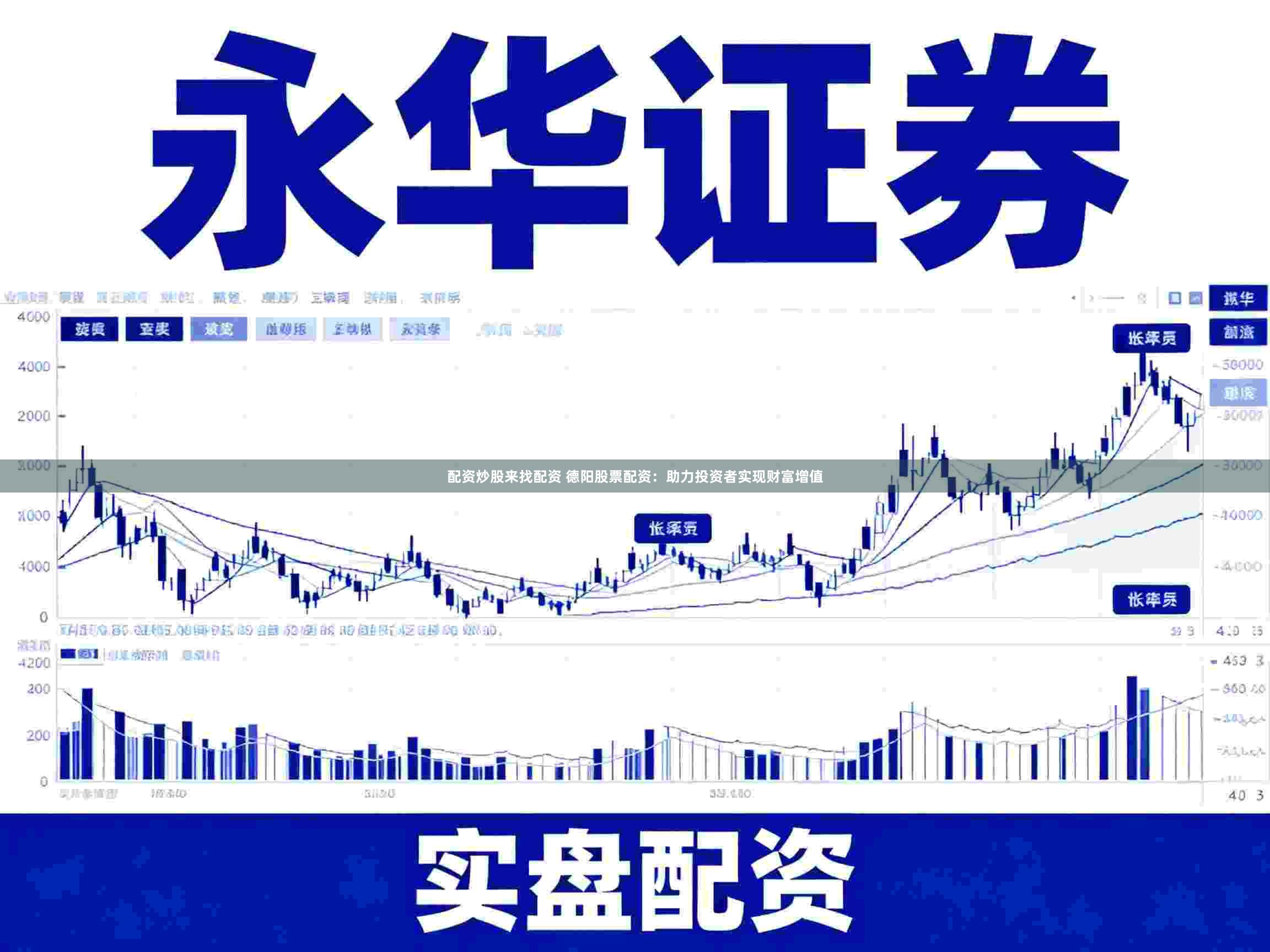 配资炒股来找配资 德阳股票配资：助力投资者实现财富增值